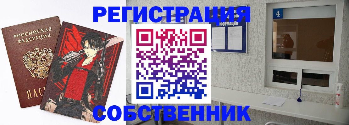 временная регистрация собственник в Барабинске